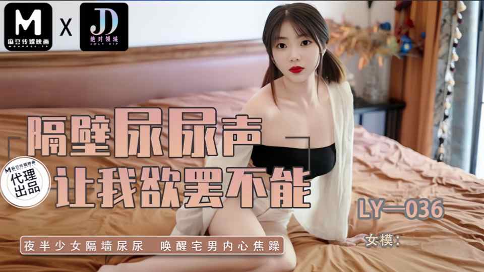 LY-036.隔壁尿尿声让我欲罢不能