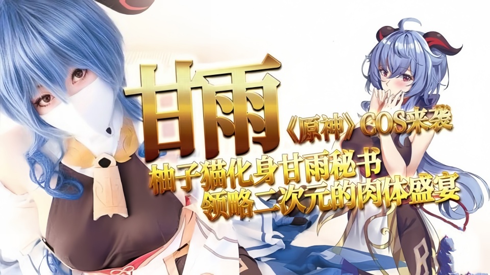 劲爆网红美少女【柚子猫】-Cosplay【甘雨的致命失误：强迫穿上OL制服被侵犯】【Yuzukitty】