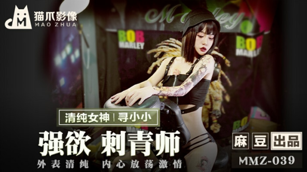 麻豆强欲刺青师寻小小：性感纹身撩拨全身，欲火焚身伺候到爽！