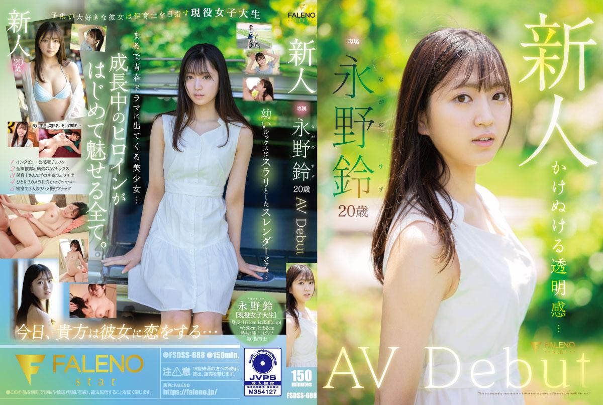 FSDSS688新人永野鈴初体験 処女喪失×絶頂快感！無修正解禁の激イキ初脱ぎ
