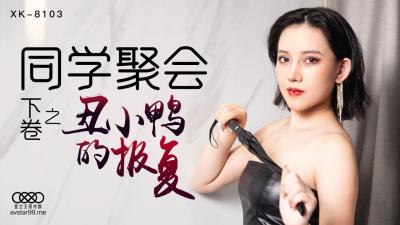 同学聚会激情实录 蔷薇在星空XK8103番号下绽放