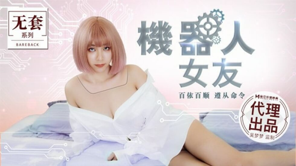 麻豆：吴梦梦化身机器人女友，人工智能的淫乱服务程序启动！